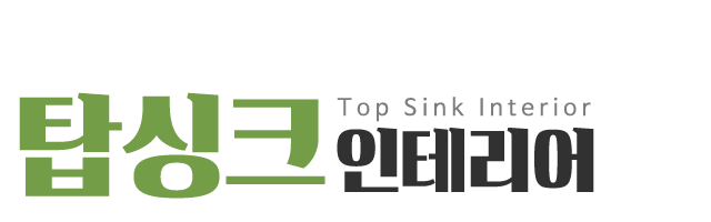 탑싱크인테리어_로고