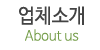 업체소개