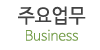 주요업무