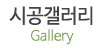 시공갤러리
