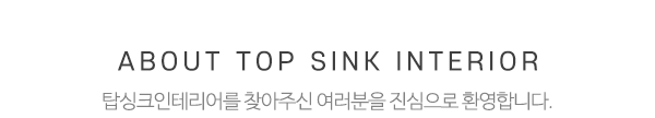 탑싱크인테리어_메인상단_제목
