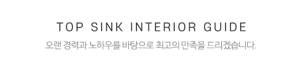 탑싱크인테리어_메인중간제목_제목