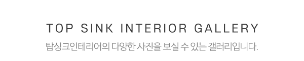 탑싱크인테리어_시공사진_제목