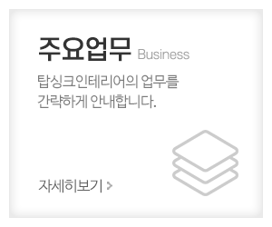 탑싱크인테리어_메인중간_업무안내