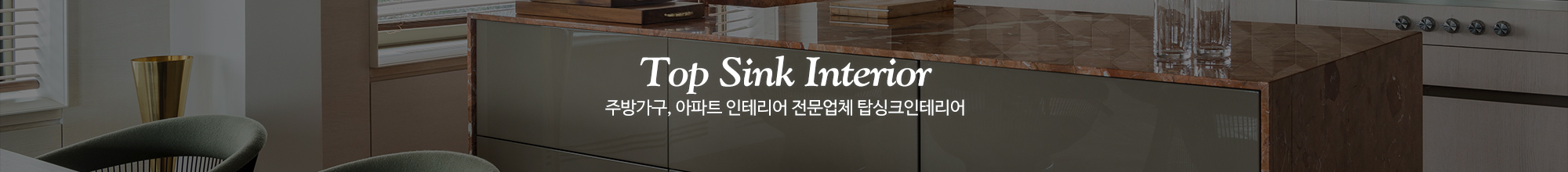 탑싱크인테리어_이미지pc