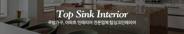 탑싱크인테리어_이미지m